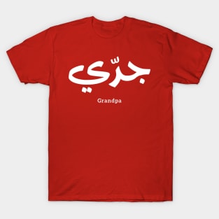 Grandfater, Granddad in arabic calligraphy جدي T-Shirt